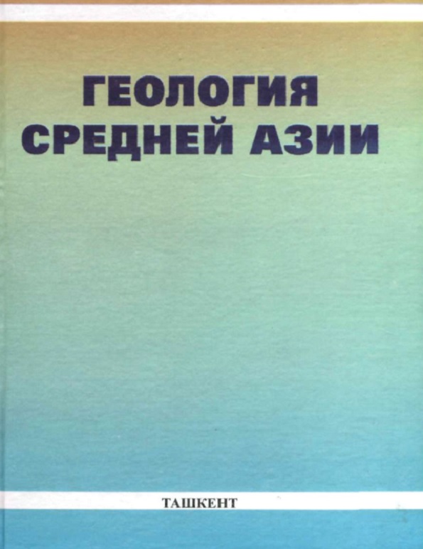 Геология Средней Азии