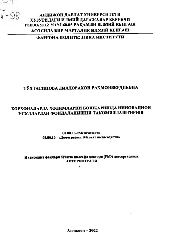 Корхоналарда ходимларни бошқаришда инновацион усуллардан фойдаланишни такомиллаштириш.