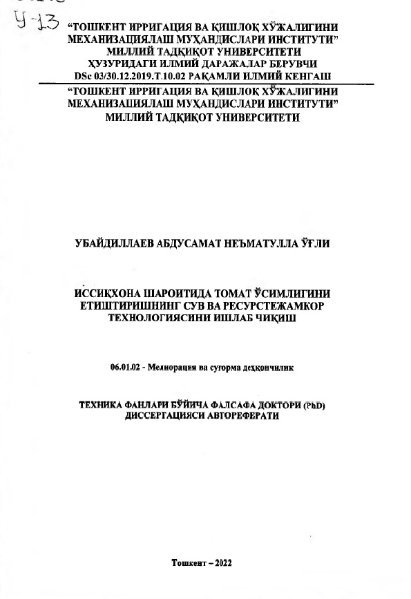 Иссиқхона шароитида томат усимлигини етиштиришнинг сув ва ресурстежамкор технологиясини ишлаб чиқиш