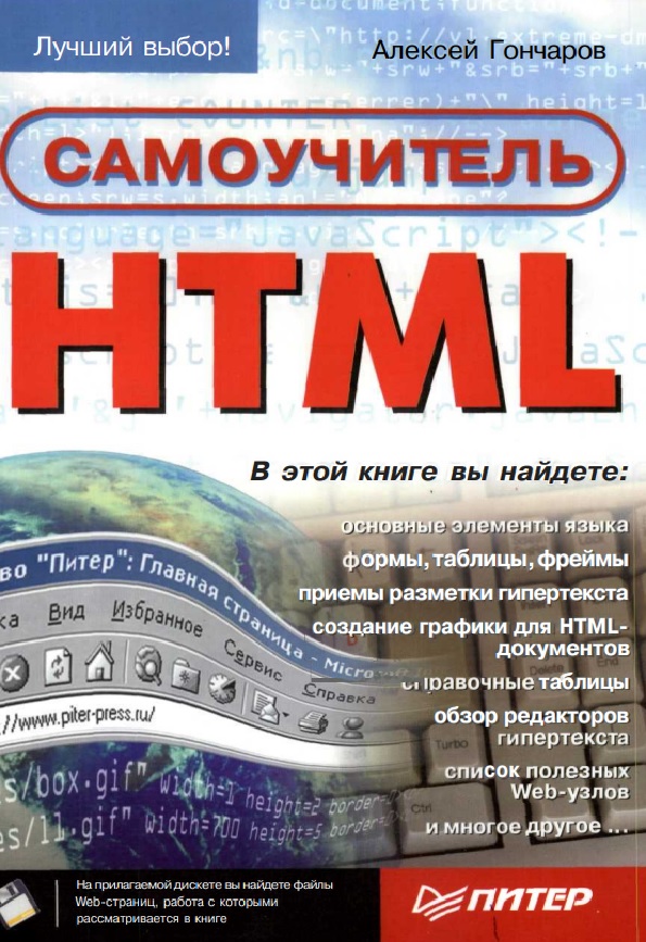 Самоучитель HTML