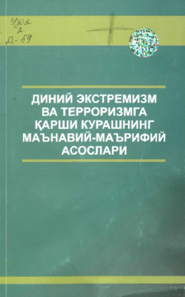 Диний экстремизм ва терроризмга қарши курашнинг маънавий-маърифий асослари