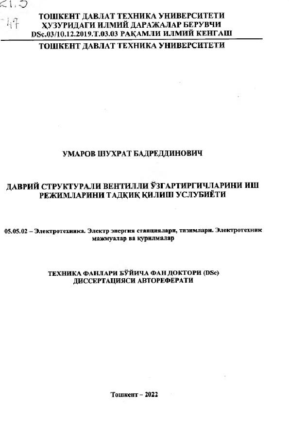 Даврий структурали вентилли узгартиргичларини иш режимларини тадқиқ қилиш услубиёти