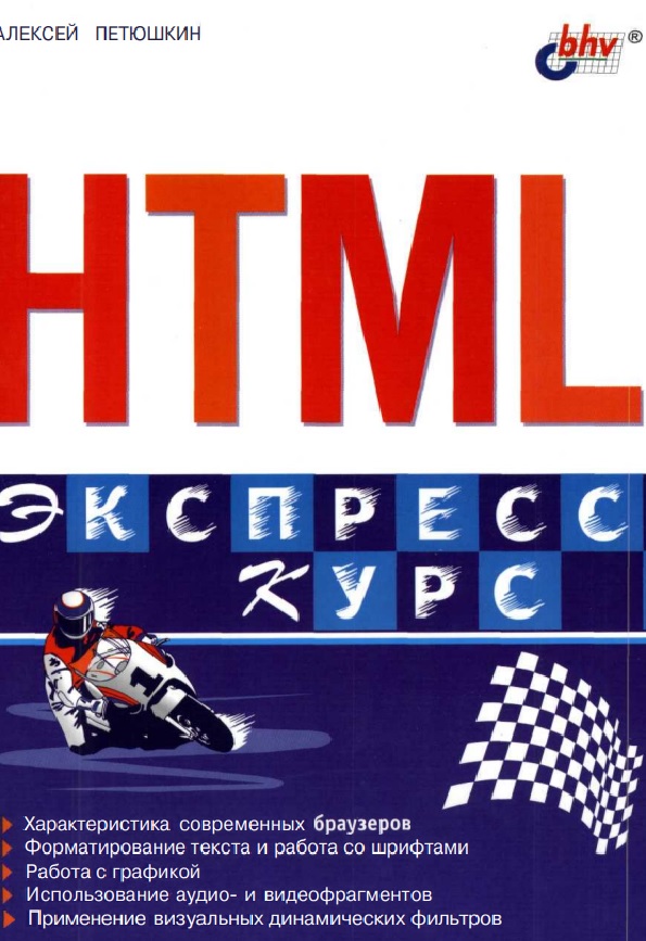 НTML. Экспресс-курс