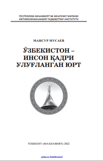 Ўзбекистон – инсон қадри улуғланган юрт