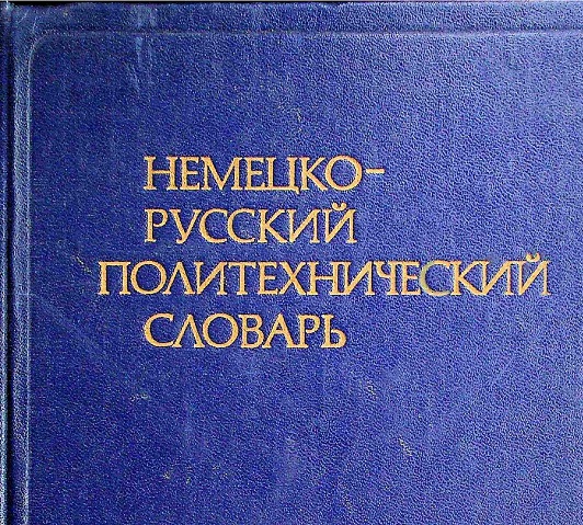 Немецко-русский политехнический словарь. 110000 терминов