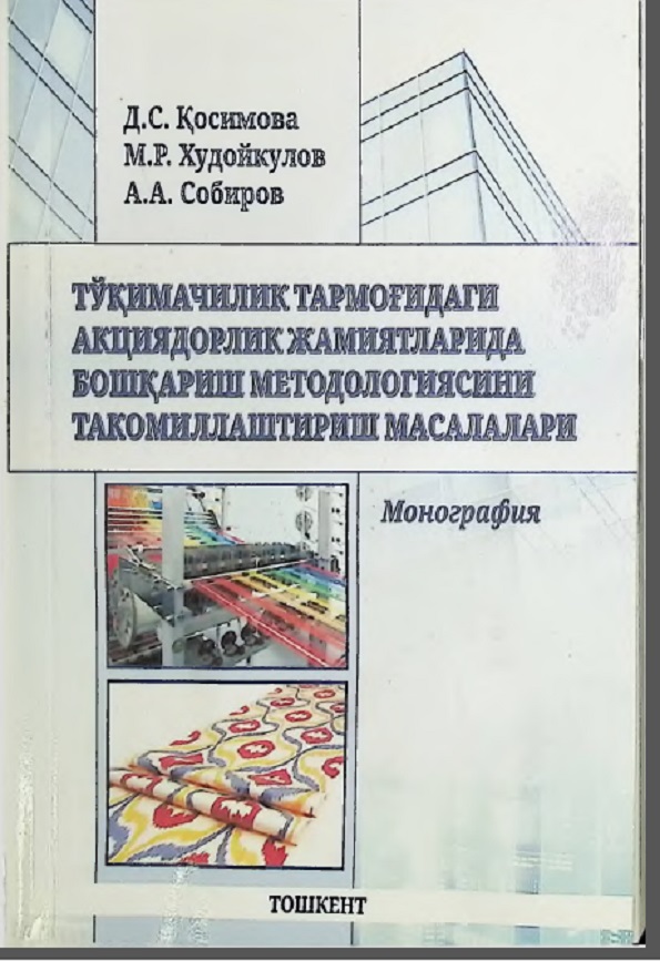 Тўқимачилик тармоғидаги акциядорлик жамиятларида бошқариш методологиясини такомиллаштириш масалалари