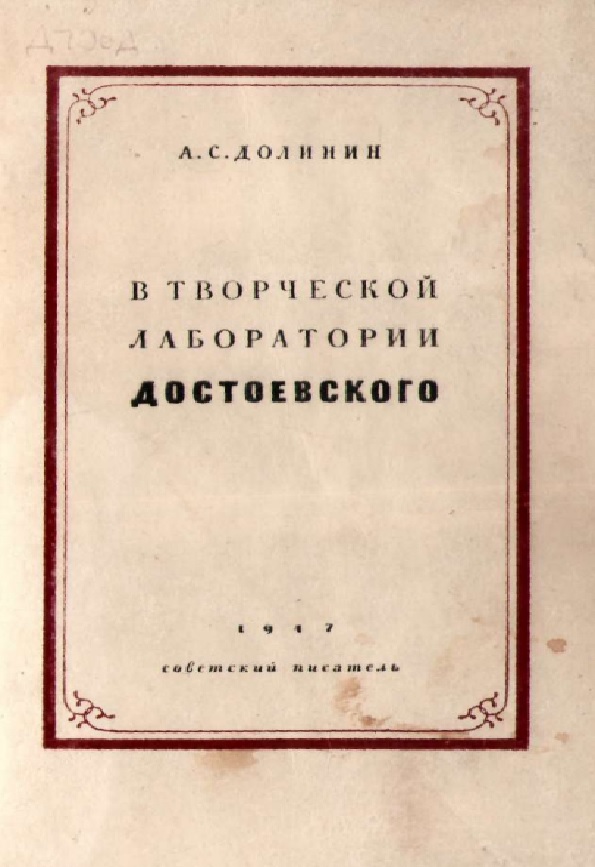 В творческой лаборатории Достоевского