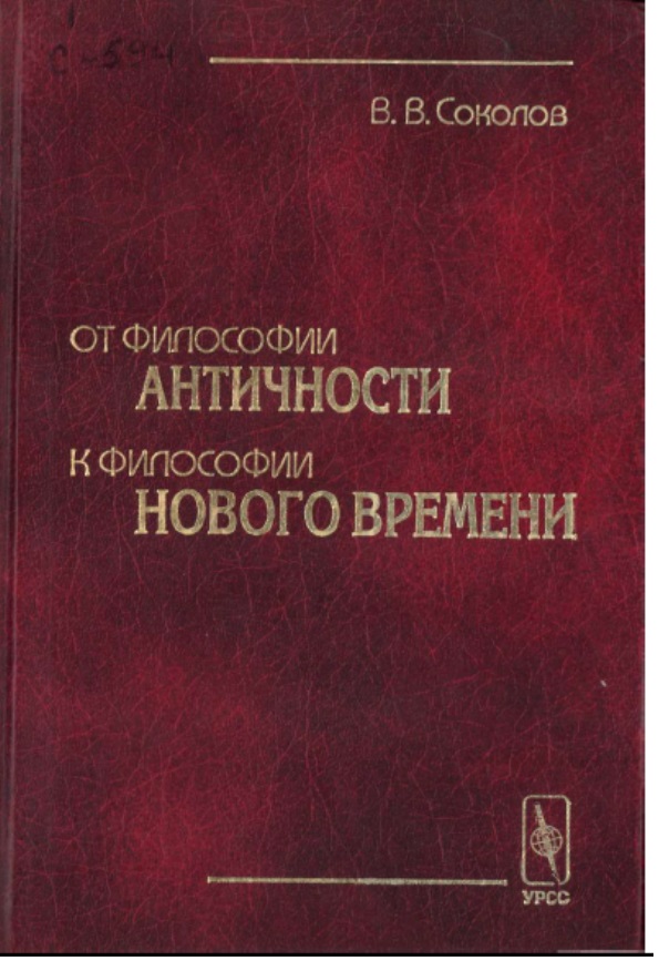 От философии античности к философии нового времени