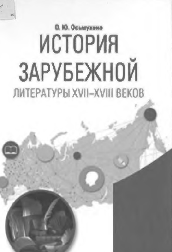 История зарубежной литературы XVII-XVIII веков