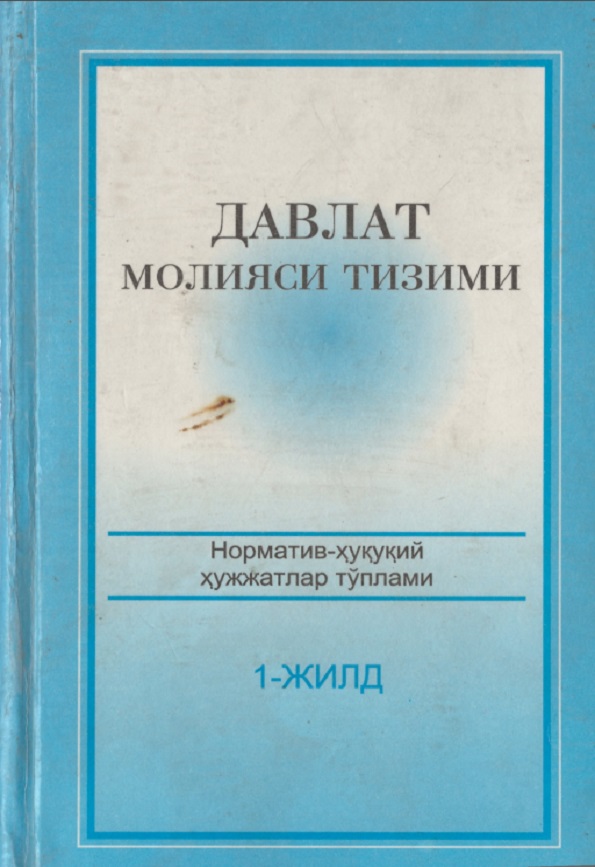 Давлат молиясини тизими. Норматив-ҳуқуқий ҳужжатлар тўплами. 1 жилд