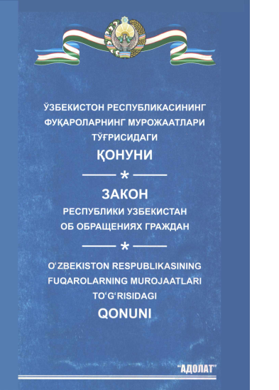 Ўзбекистон Республикасининг Қонуни Фуқароларнинг мурожаатлари тўғрисида