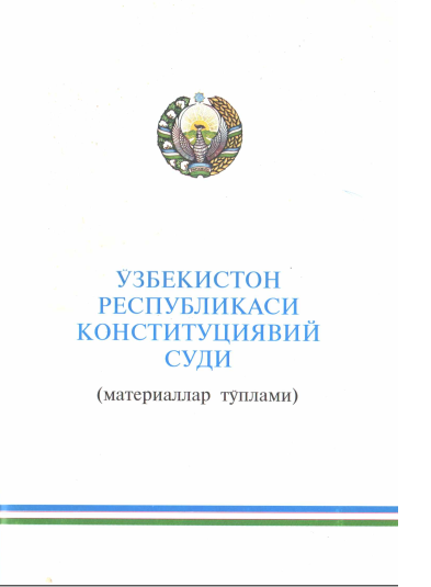 Ўзбекистон Республикаси Конституциявий Суди. Материаллар тўплами.