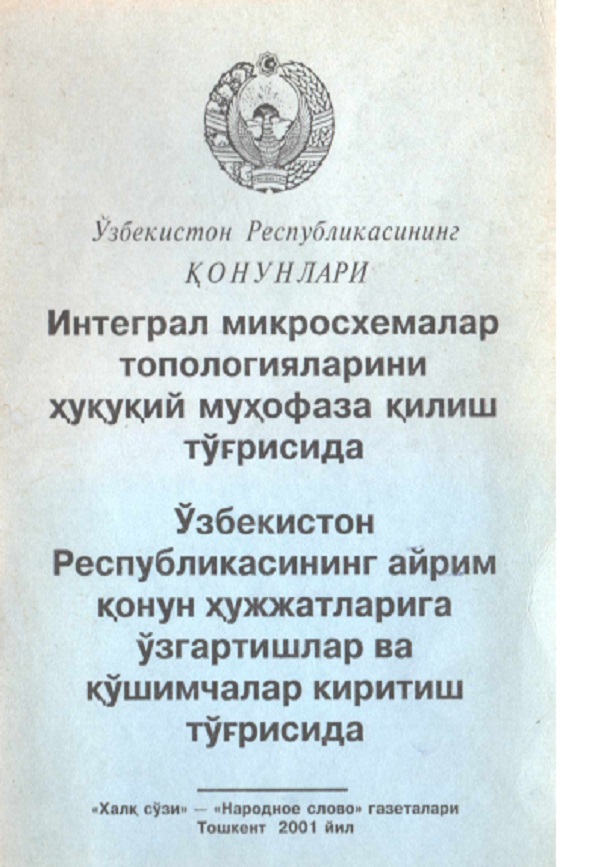 Ўзбекистон Республикасининг Қонуни Интеграл микросхемалар топологияларини ҳуқуқий муҳофаза қилиш тўғрисида