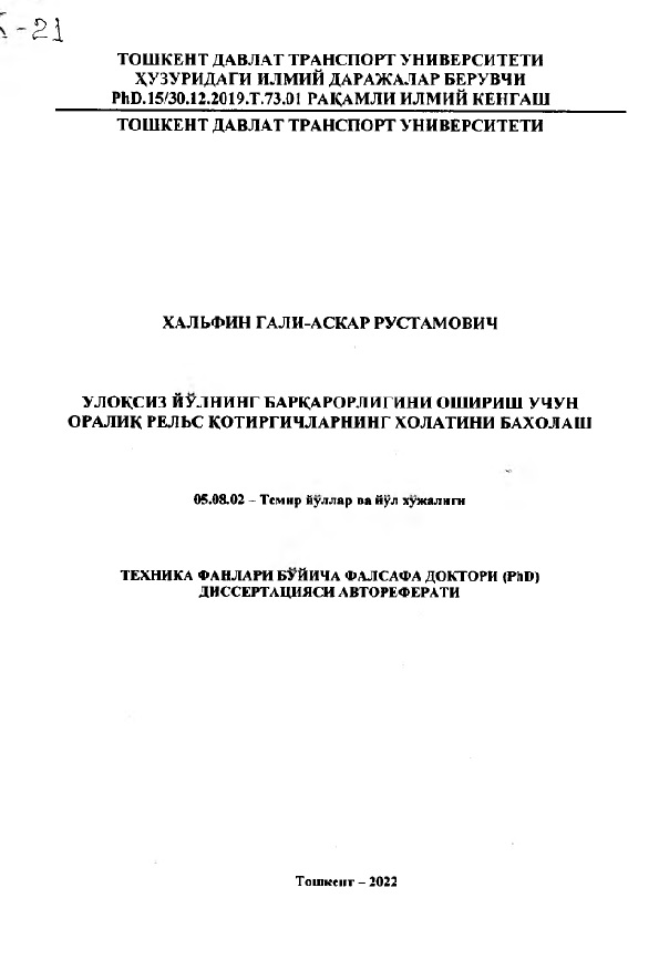 Улоксиз йулнинг барқарорлигини ошириш учун оралиқ рельс қотиргичларнинг холатини бахолаш