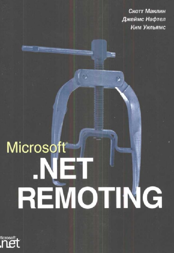 Microsoft. NET Remoting