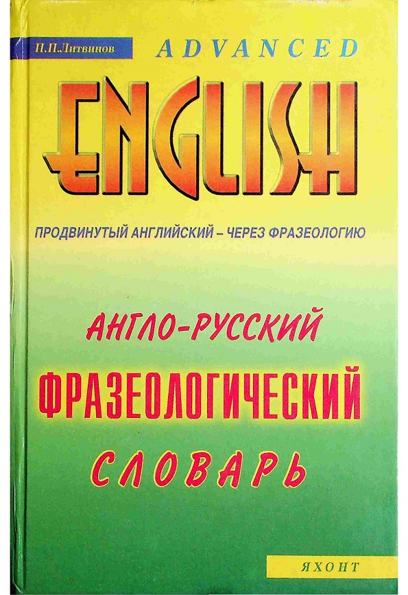 Англо-русский фразеологический словарь с тематической классификацией. Продвинутый английский-через фразеологию