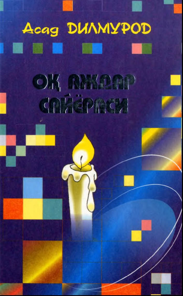 Оқ аждар сайёраси