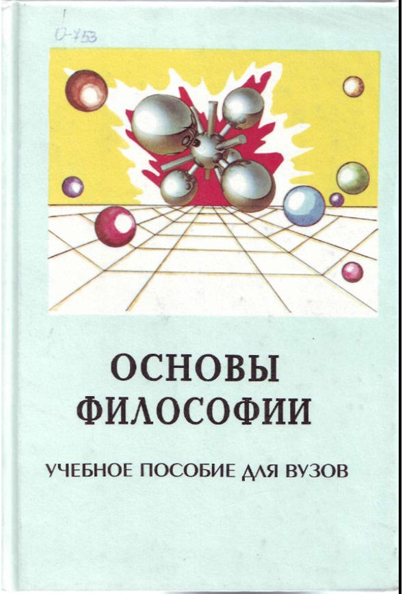 Основы философии