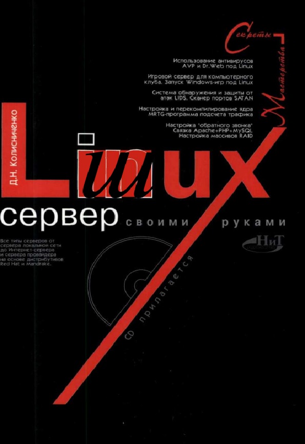 Linux-сервер своими руками