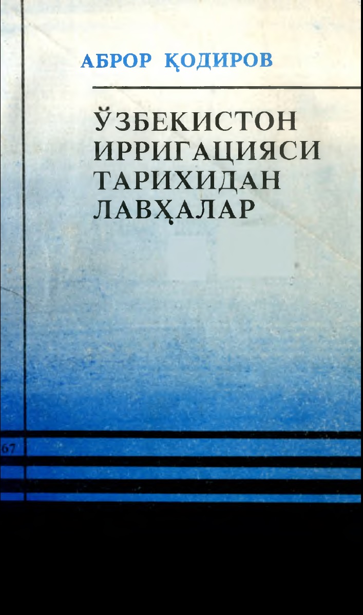 Ўзбекистон Ирригацияси тарихидан лавҳалар