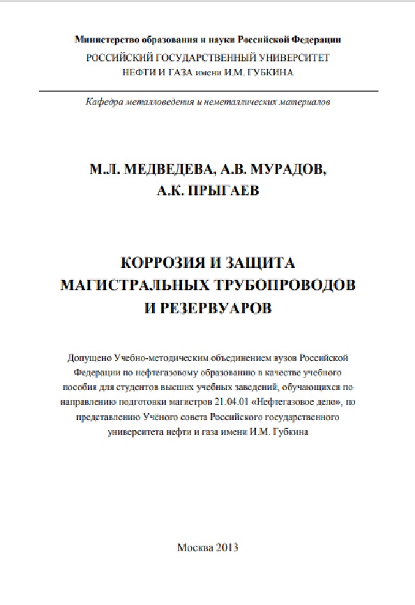 Коррозия и защита магистральных трубопроводов и резервуаров