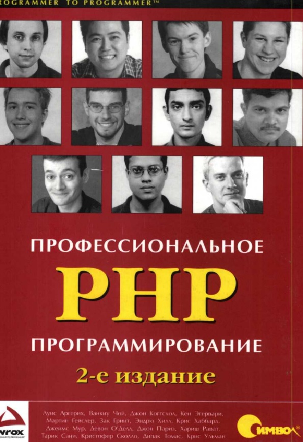 Профессиональное РНР программировани