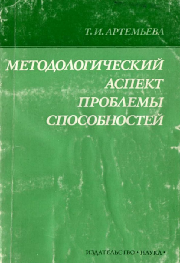 Методологический аспект проблемы способностей