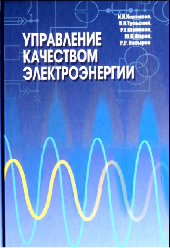 Управление качеством электроэнергии