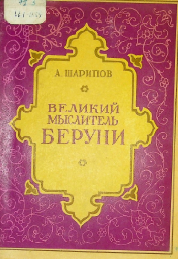 Великий мыслитель Абу Райхан Беруни.