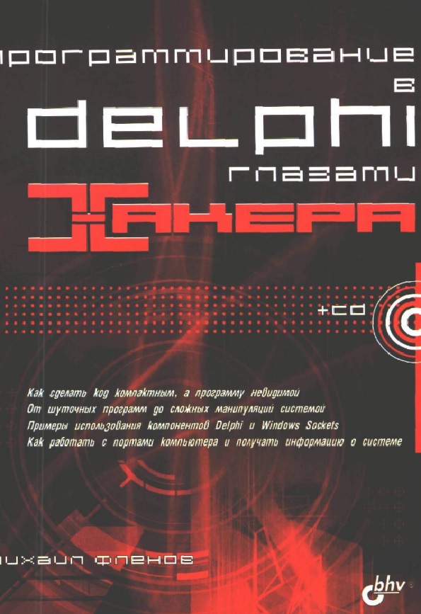 Программирование в Delphi глазами хакера