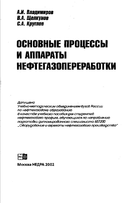Основные процессы и аппараты нефтегазопереработки