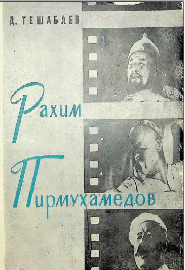Рахим Пирмухамедов.Очерк жизни и творчества