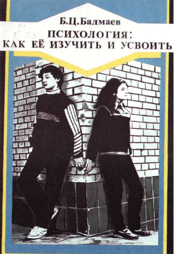 Психология : как ее изучить и усвоить