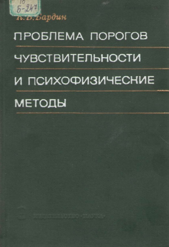 Проблема порогов чувствительности и психофизические методы