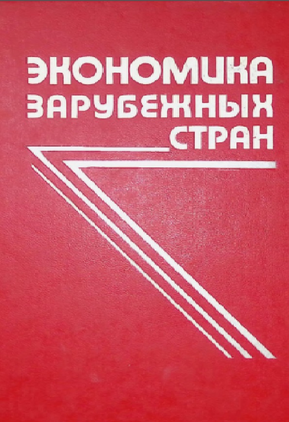 Экономика зарубежных стран. Капиталистические и развивающиеся страны.