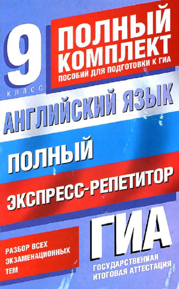 Английский язык: Полный экспресс-репетитор для подготовки к ГИК