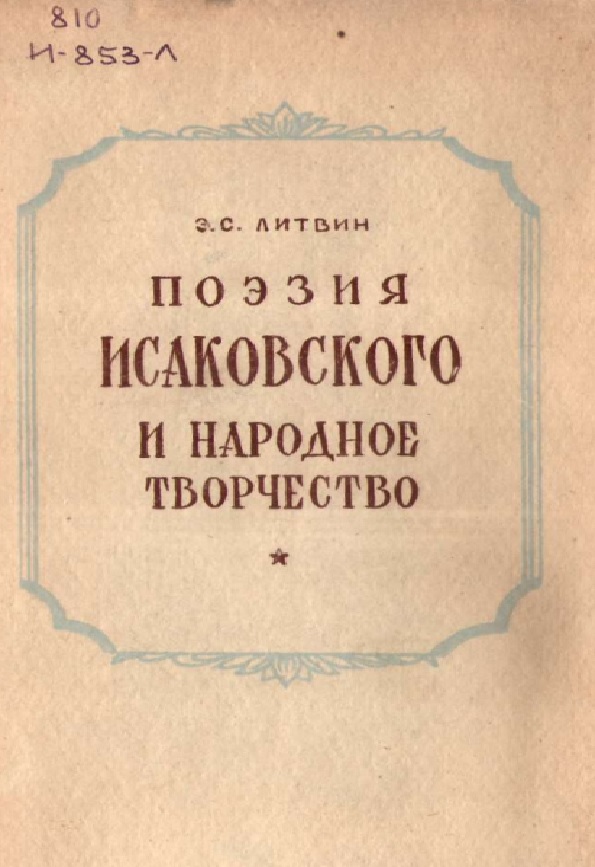 Поэзия Исаковского и народное творчество