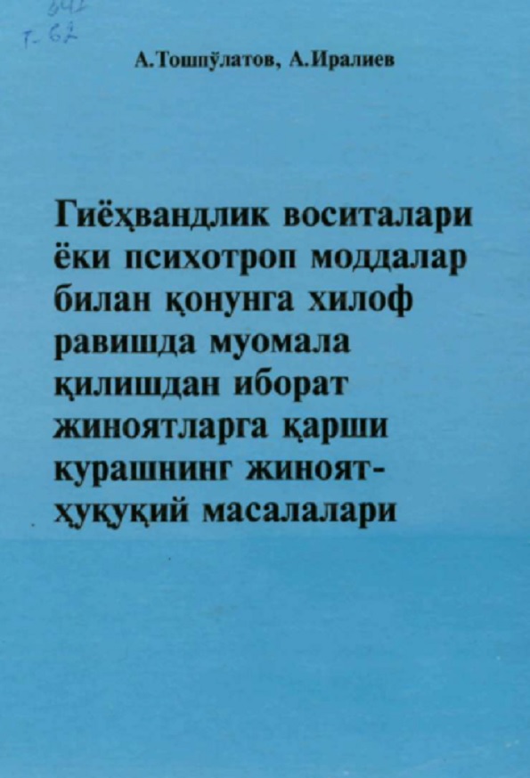 Гиёхвандлик воситалари ёки психотроп моддалар билан қонунга хилоф равишда муомала қилишдан иборат жиноятларга қарши курашнинг жиноят-хуқуқий масалалари