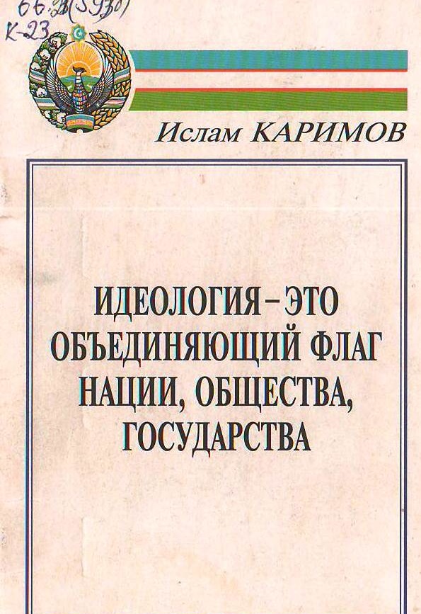 Идеология -это объединяющий флаг нации, общества, государства