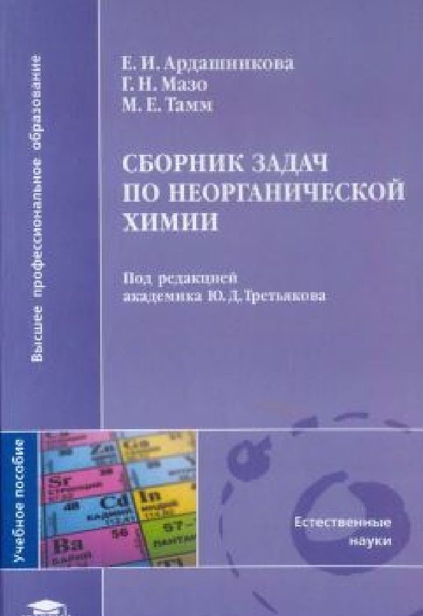 Сборник задач по неорганической химии