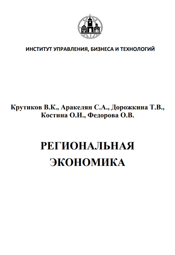 Региональная экономика
