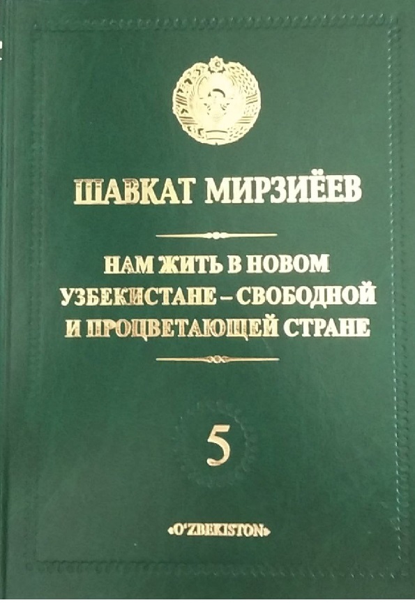 Нам жить в новом Узбекистане-свободной и процветающей стране 5