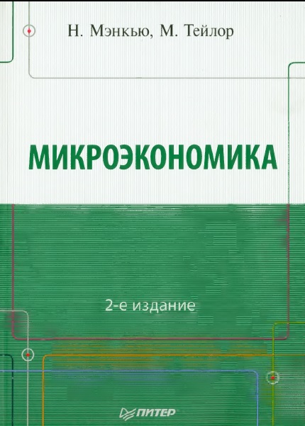 Микроэкономика