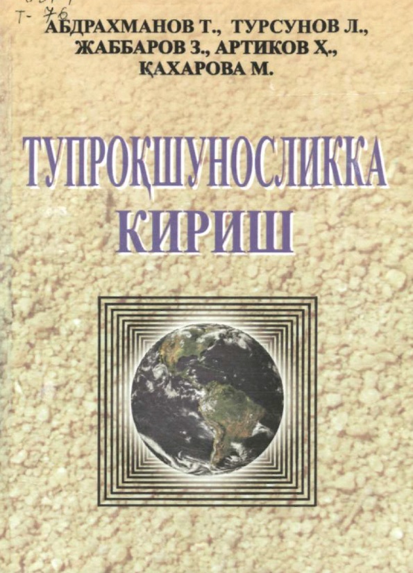 Тупроқшуносликка кириш