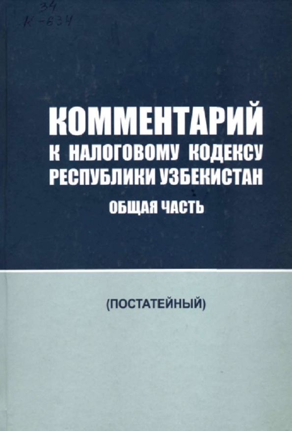 Комментарий к налоговому кодексу Республики Узбекистан