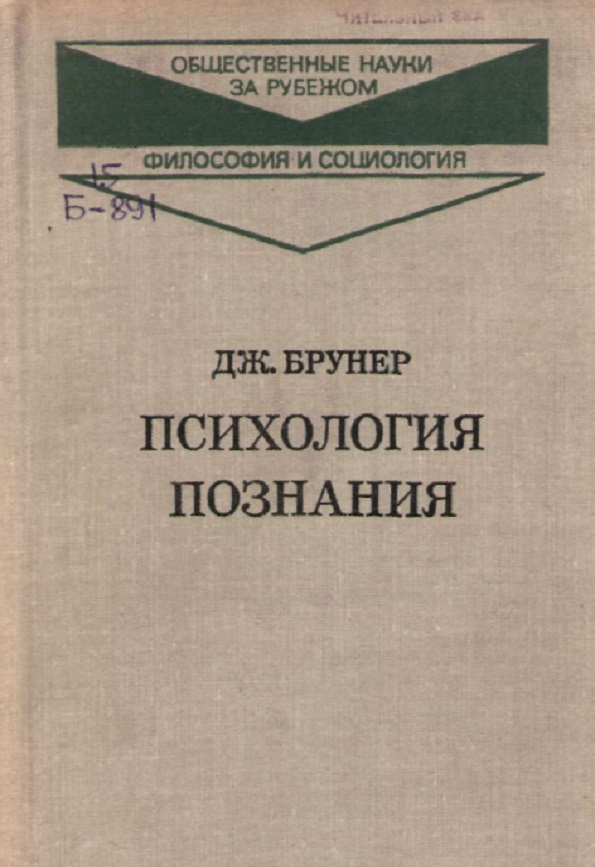 Психология познания : За пределами непосредственной информации
