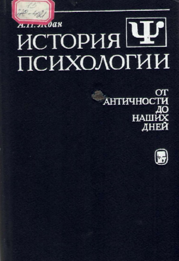 История психологии: От античности до наших дней