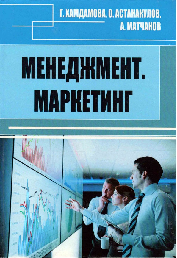 Менеджмент. Маркетинг