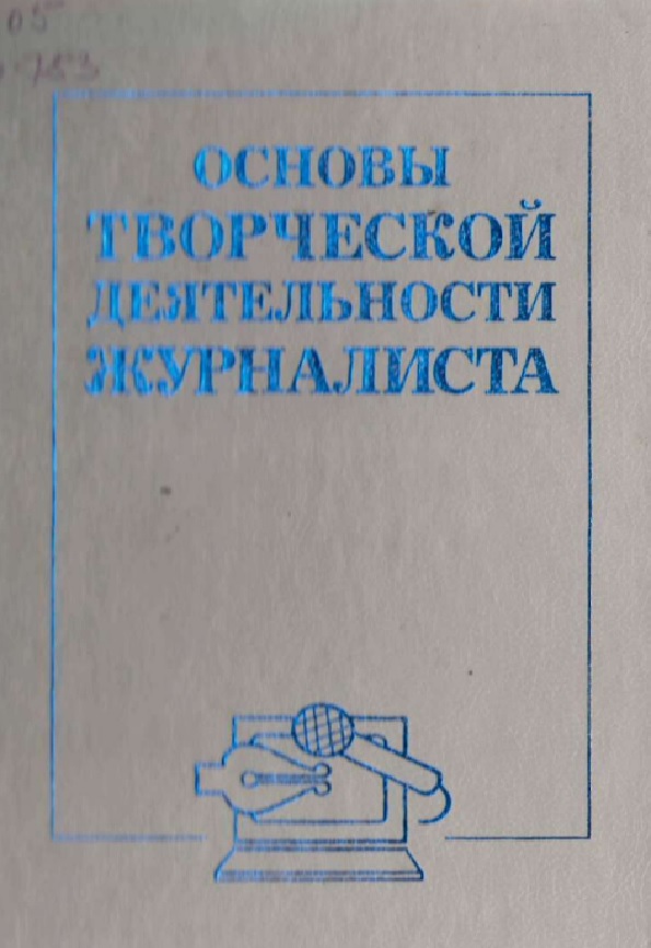 Основы творческой деятельности журналиста
