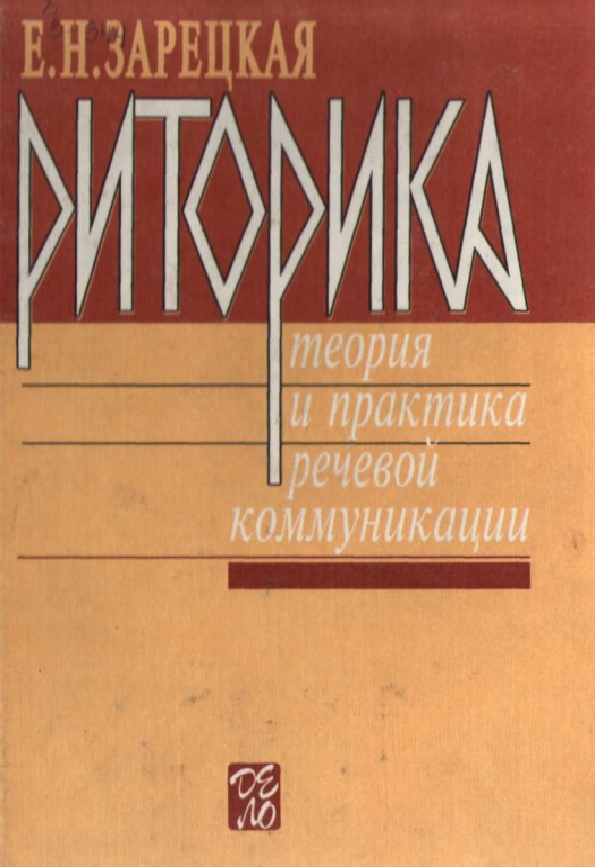 Риторика: Теория и практика речевой коммуникации